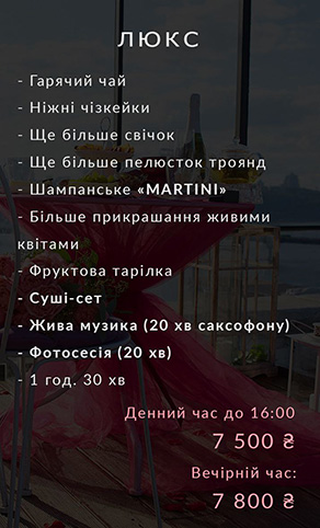 Оренда локації на даху, вечеря на даху, сніданок на даху, побачення на даху, весілля на даху, ресторан на даху Київ