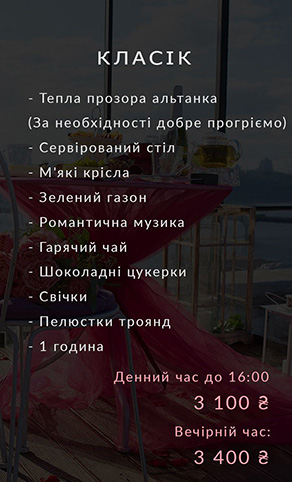 Оренда локації на даху, вечеря на даху, сніданок на даху, побачення на даху, весілля на даху, ресторан на даху Київ