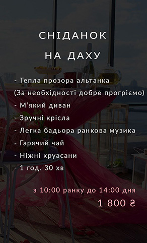 Оренда локації на даху, вечеря на даху, сніданок на даху, побачення на даху, весілля на даху, ресторан на даху Київ