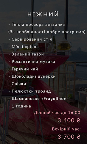 Оренда локації на даху, вечеря на даху, сніданок на даху, побачення на даху, весілля на даху, ресторан на даху Київ