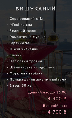 Оренда локації на даху, вечеря на даху, сніданок на даху, побачення на даху, весілля на даху, ресторан на даху Київ